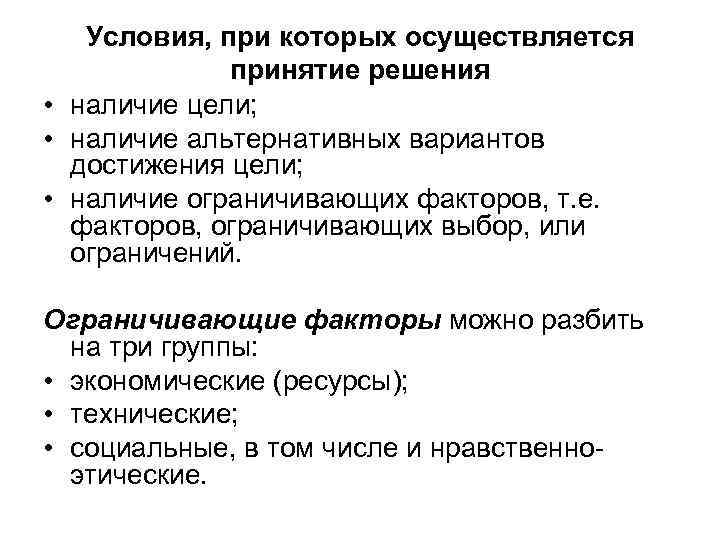 Условия, при которых осуществляется принятие решения • наличие цели; • наличие альтернативных вариантов достижения