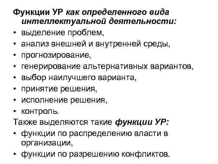 Функции УР как определенного вида интеллектуальной деятельности: • выделение проблем, • анализ внешней и