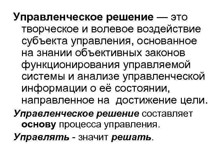 Управленческое решение — это творческое и волевое воздействие субъекта управления, основанное на знании объективных