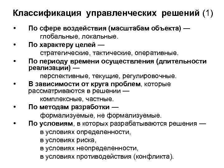 Классификация управленческих решений (1) • • • По сфере воздействия (масштабам объекта) — глобальные,