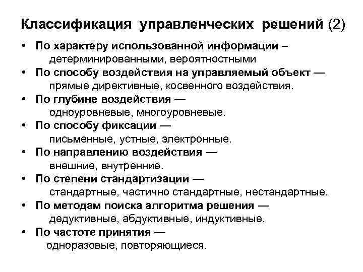 Классификация управленческих решений (2) • По характеру использованной информации – детерминированными, вероятностными • По