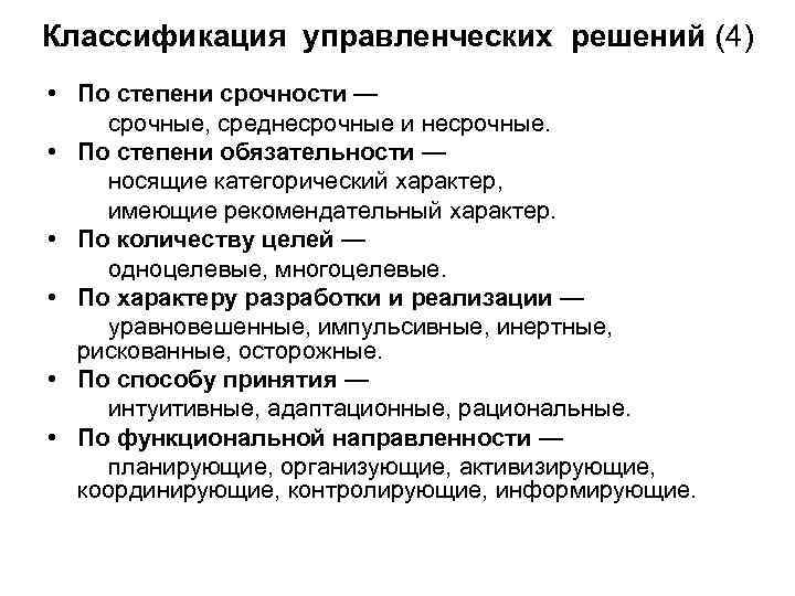 Классификация управленческих решений (4) • По степени срочности — срочные, среднесрочные и несрочные. •