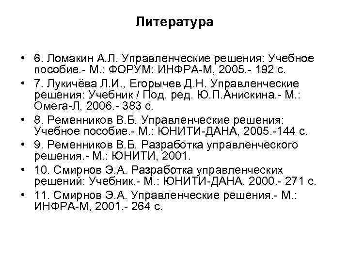 Литература • 6. Ломакин А. Л. Управленческие решения: Учебное пособие. - М. : ФОРУМ: