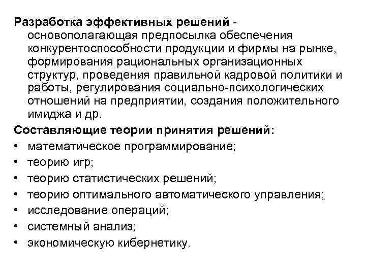 Разработка эффективных решений основополагающая предпосылка обеспечения конкурентоспособности продукции и фирмы на рынке, формирования рациональных