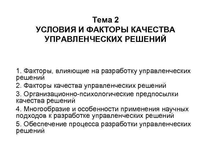 Тема 2 УСЛОВИЯ И ФАКТОРЫ КАЧЕСТВА УПРАВЛЕНЧЕСКИХ РЕШЕНИЙ 1. Факторы, влияющие на разработку управленческих