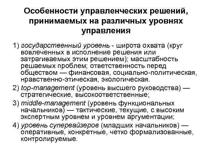 Особенности управленческих решений, принимаемых на различных уровнях управления 1) государственный уровень широта охвата (круг
