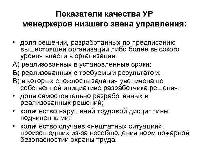 Показатели качества УР менеджеров низшего звена управления: • доля решений, разработанных по предписанию вышестоящей