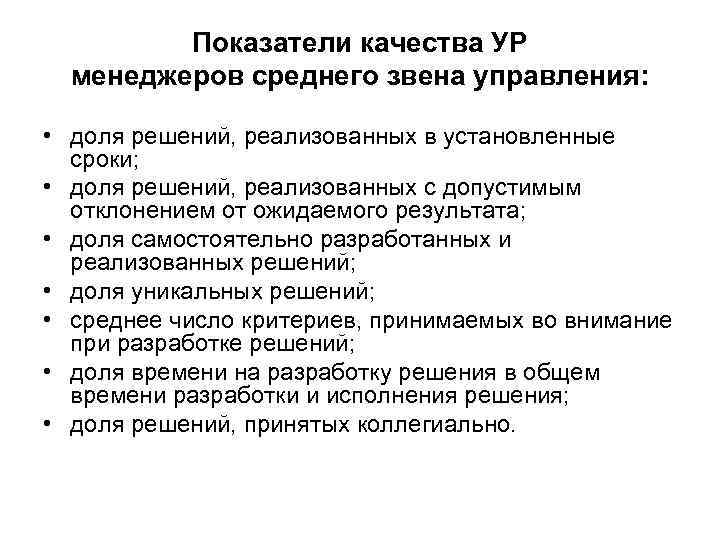 Показатели качества УР менеджеров среднего звена управления: • доля решений, реализованных в установленные сроки;