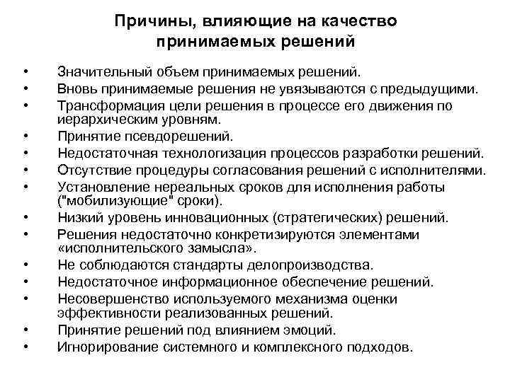 Причины, влияющие на качество принимаемых решений • • • • Значительный объем принимаемых решений.