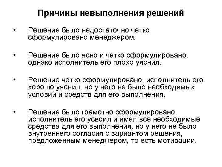 Причины невыполнения решений • Решение было недостаточно четко сформулировано менеджером. • Решение было ясно
