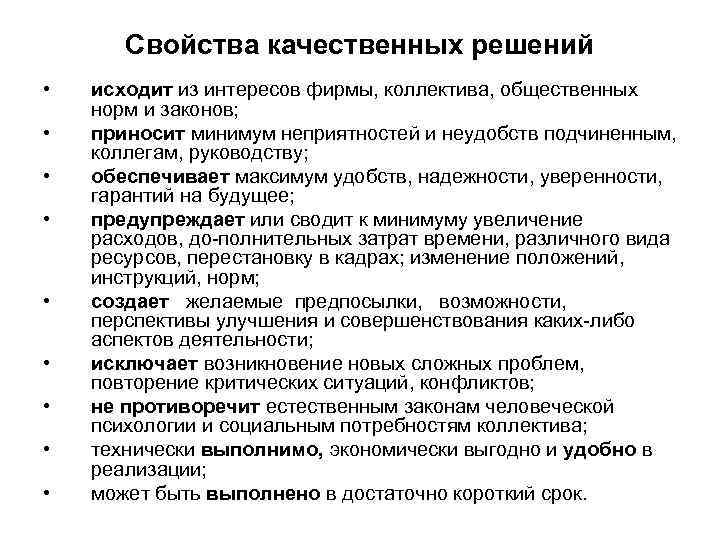 Свойства качественных решений • • • исходит из интересов фирмы, коллектива, общественных норм и