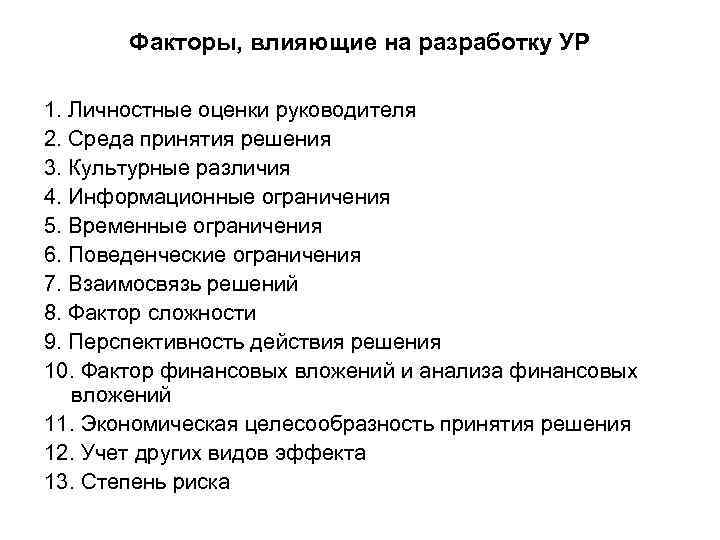 Факторы, влияющие на разработку УР 1. Личностные оценки руководителя 2. Среда принятия решения 3.