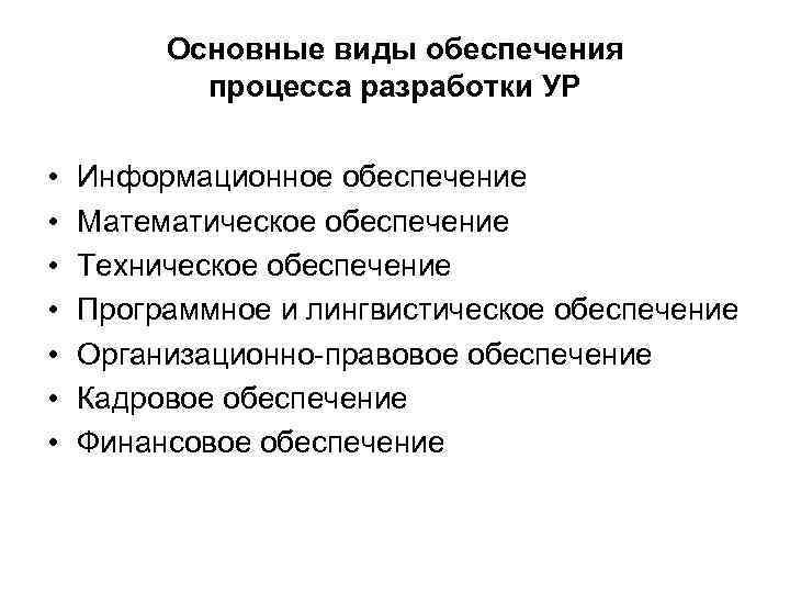 Основные виды обеспечения процесса разработки УР • • Информационное обеспечение Математическое обеспечение Техническое обеспечение