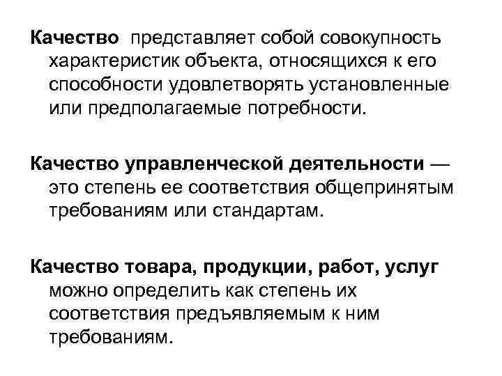 Качество представляет собой совокупность характеристик объекта, относящихся к его способности удовлетворять установленные или предполагаемые