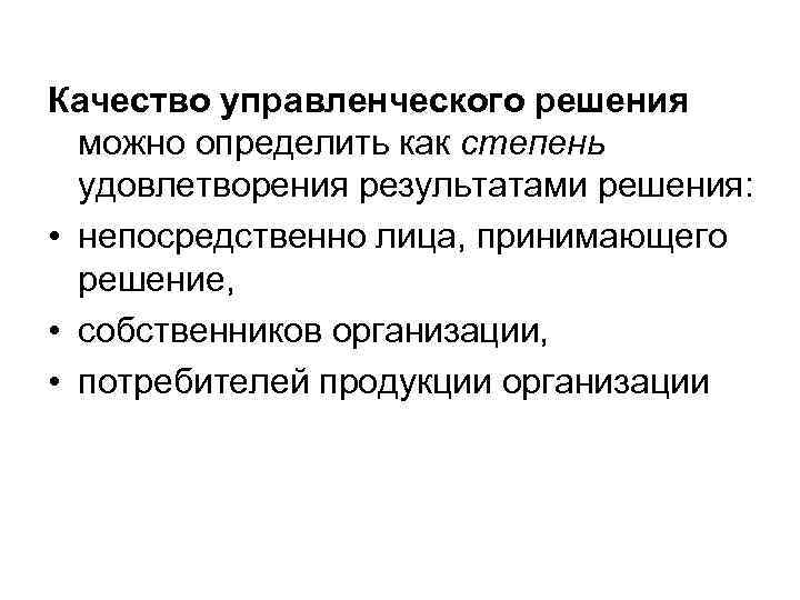 Качество управленческого решения можно определить как степень удовлетворения результатами решения: • непосредственно лица, принимающего