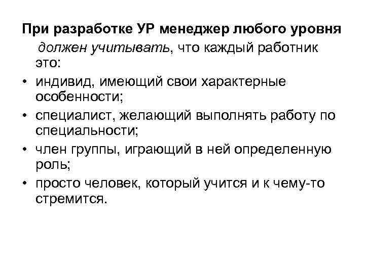 При разработке УР менеджер любого уровня должен учитывать, что каждый работник это: • индивид,