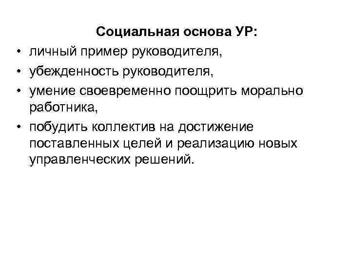  • • Социальная основа УР: личный пример руководителя, убежденность руководителя, умение своевременно поощрить