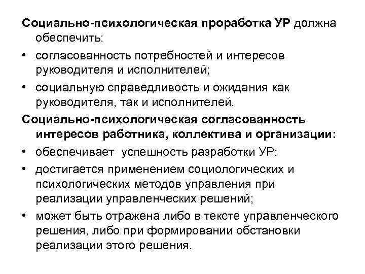 Социально-психологическая проработка УР должна обеспечить: • согласованность потребностей и интересов руководителя и исполнителей; •