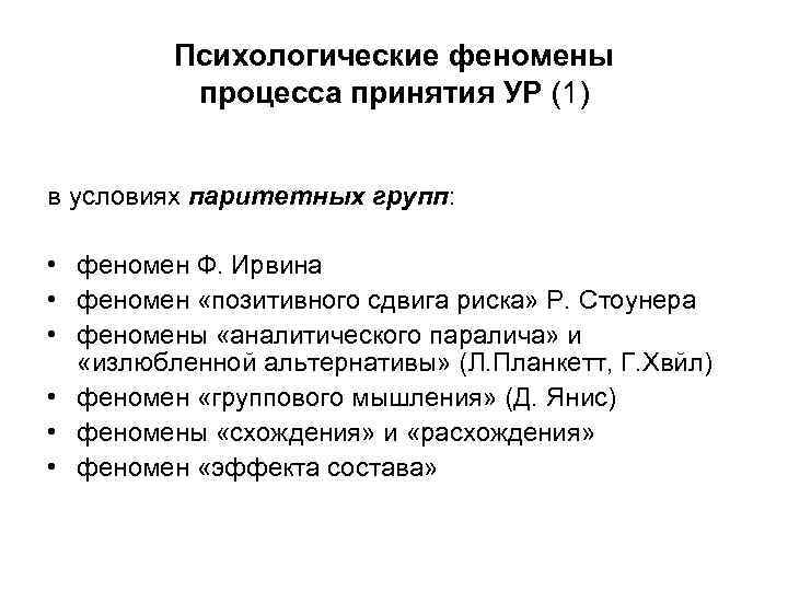 Психологические феномены процесса принятия УР (1) в условиях паритетных групп: • феномен Ф. Ирвина