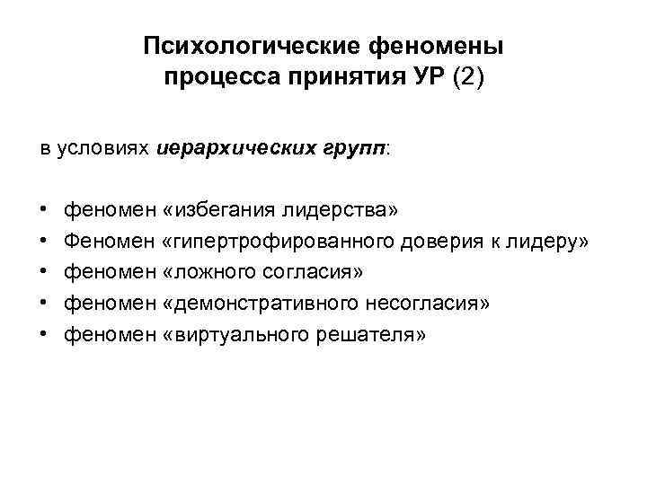 Психологические феномены. Психологические феномены процесса принятия решений.