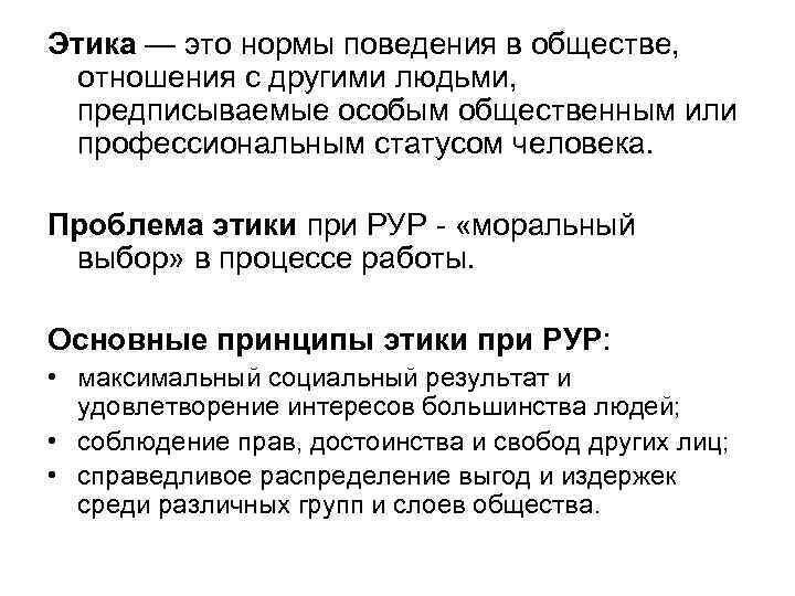 Этика — это нормы поведения в обществе, отношения с другими людьми, предписываемые особым общественным