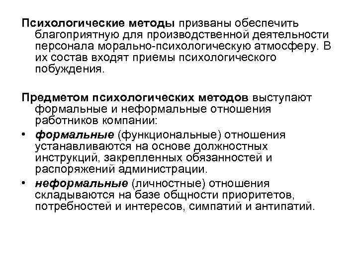 Психологические методы призваны обеспечить благоприятную для производственной деятельности персонала морально психологическую атмосферу. В их