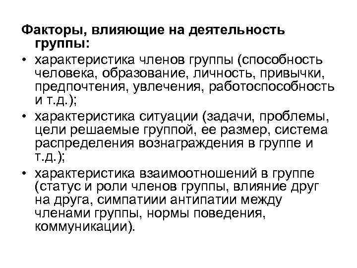 Факторы, влияющие на деятельность группы: • характеристика членов группы (способность человека, образование, личность, привычки,