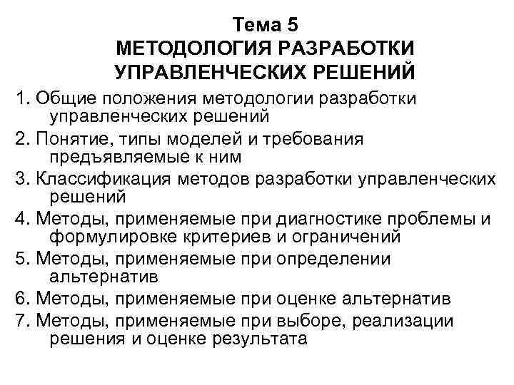 Тема 5 МЕТОДОЛОГИЯ РАЗРАБОТКИ УПРАВЛЕНЧЕСКИХ РЕШЕНИЙ 1. Общие положения методологии разработки управленческих решений 2.