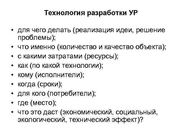 Технология разработки УР • для чего делать (реализация идеи, решение проблемы); • что именно