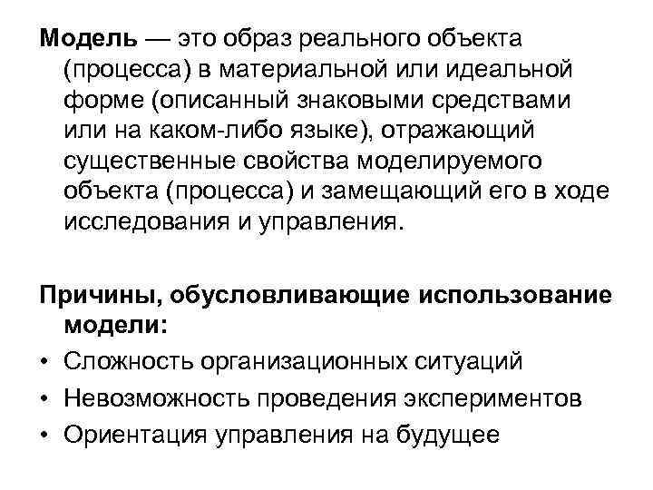 Модель — это образ реального объекта (процесса) в материальной или идеальной форме (описанный знаковыми