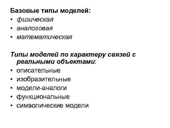 Базовые типы моделей: • физическая • аналоговая • математическая Типы моделей по характеру связей