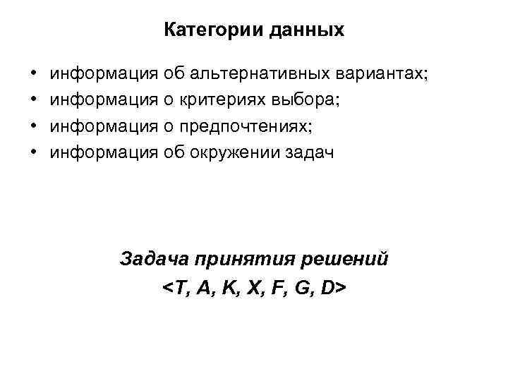 Категории данных • • информация об альтернативных вариантах; информация о критериях выбора; информация о