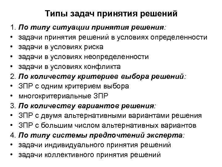 Типы принять решение. Типы задач принятия решений. Задачи принятия управленческих решений. Классификация задач принятия решений. Типы управленческих задач.