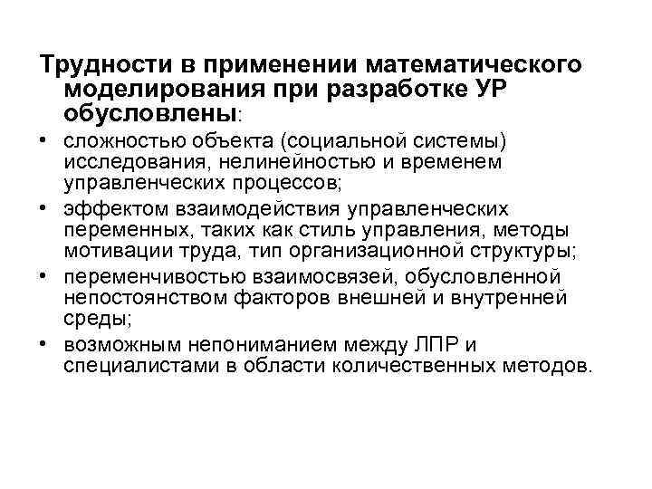 Трудности в применении математического моделирования при разработке УР обусловлены: • сложностью объекта (социальной системы)