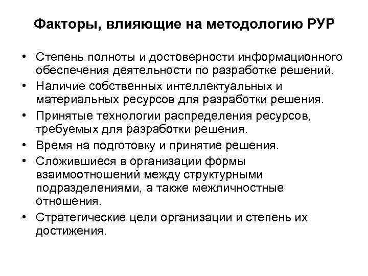 Факторы, влияющие на методологию РУР • Степень полноты и достоверности информационного обеспечения деятельности по