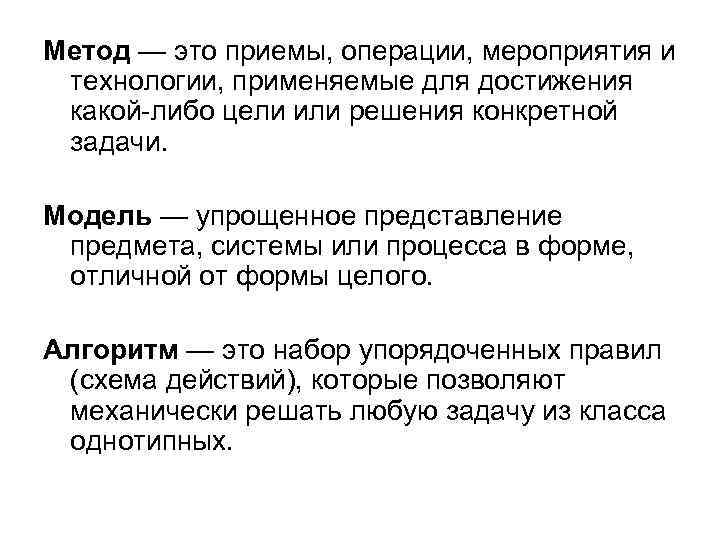 Метод — это приемы, операции, мероприятия и технологии, применяемые для достижения какой-либо цели или