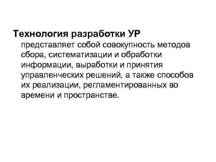 Технология разработки УР представляет собой совокупность методов сбора, систематизации и обработки информации, выработки и