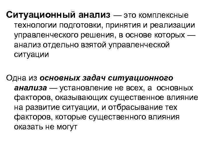 Ситуационный анализ — это комплексные технологии подготовки, принятия и реализации управленческого решения, в основе