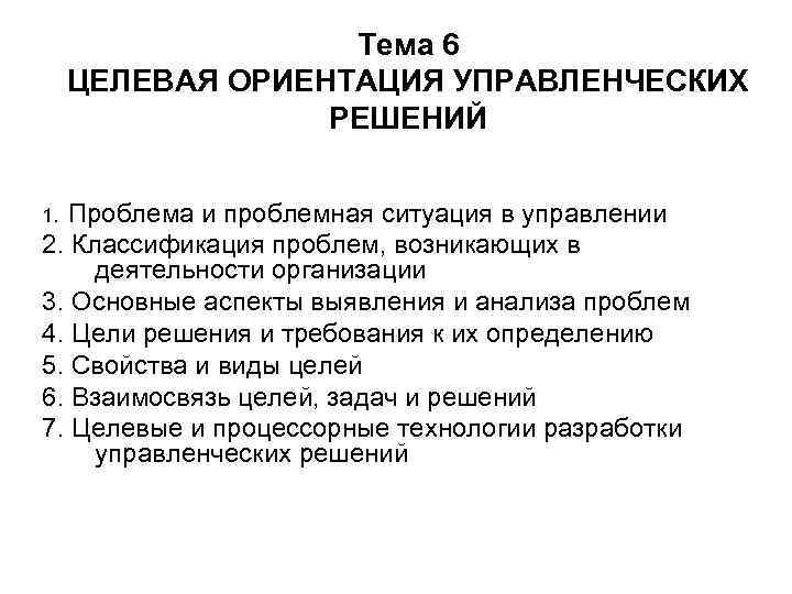 Тема 6 ЦЕЛЕВАЯ ОРИЕНТАЦИЯ УПРАВЛЕНЧЕСКИХ РЕШЕНИЙ 1. Проблема и проблемная ситуация в управлении 2.