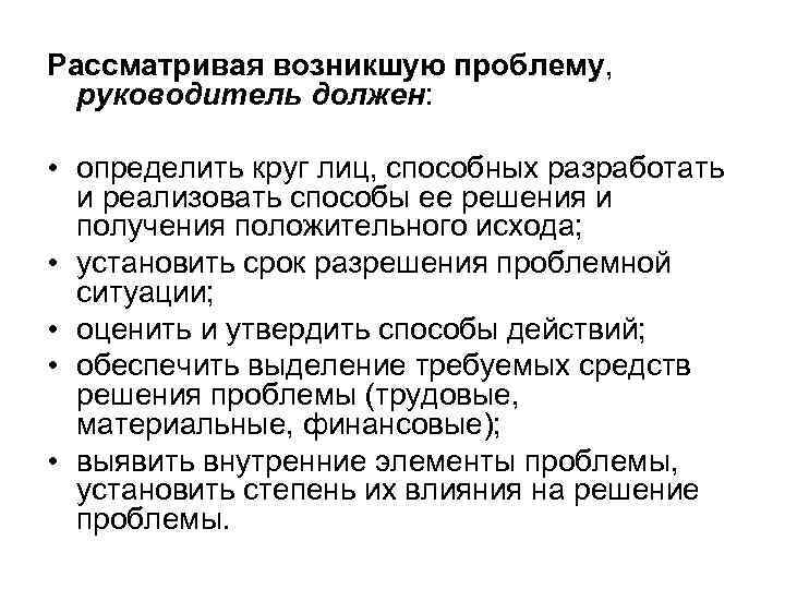 Рассматривая возникшую проблему, руководитель должен: • определить круг лиц, способных разработать и реализовать способы