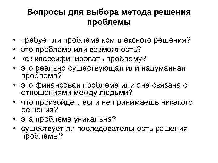 Вопросы для выбора метода решения проблемы • • требует ли проблема комплексного решения? это