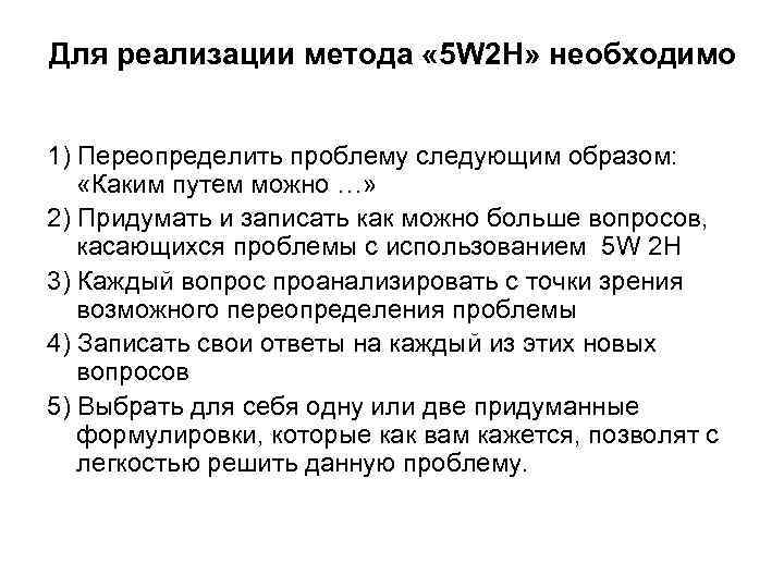 Для реализации метода « 5 W 2 H» необходимо 1) Переопределить проблему следующим образом: