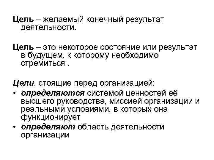 Цель – желаемый конечный результат деятельности. Цель – это некоторое состояние или результат в