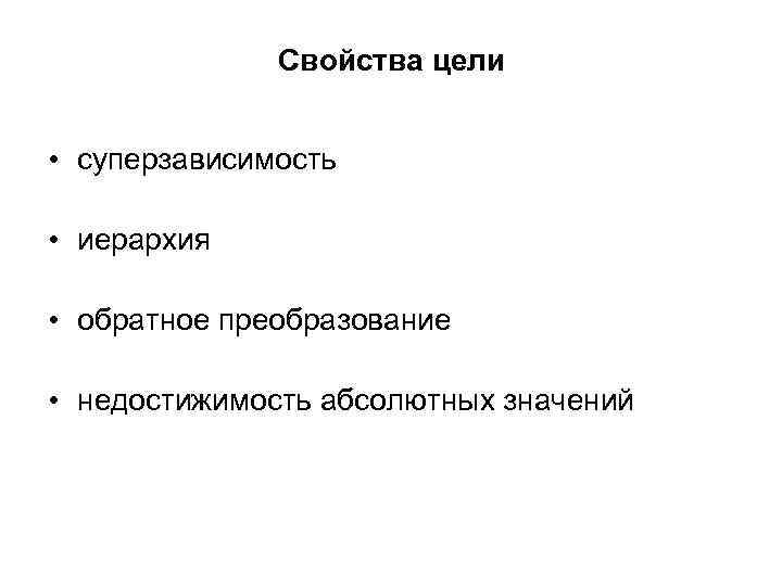 Свойства цели • суперзависимость • иерархия • обратное преобразование • недостижимость абсолютных значений 