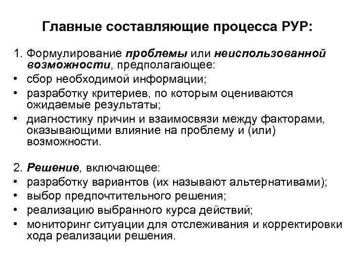 Главные составляющие процесса РУР: 1. Формулирование проблемы или неиспользованной возможности, предполагающее: • сбор необходимой