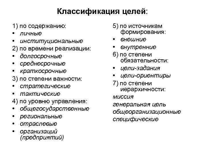 Классификация целей: 1) по содержанию: • личные • институциональные 2) по времени реализации: •