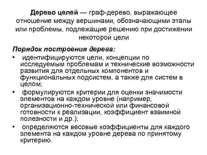 Дерево целей — граф-дерево, выражающее отношение между вершинами, обозначающими этапы или проблемы, подлежащие решению