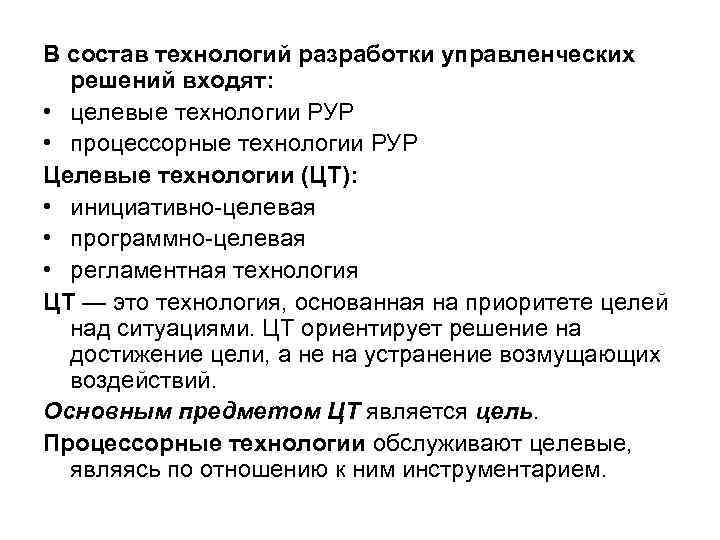 В состав технологий разработки управленческих решений входят: • целевые технологии РУР • процессорные технологии