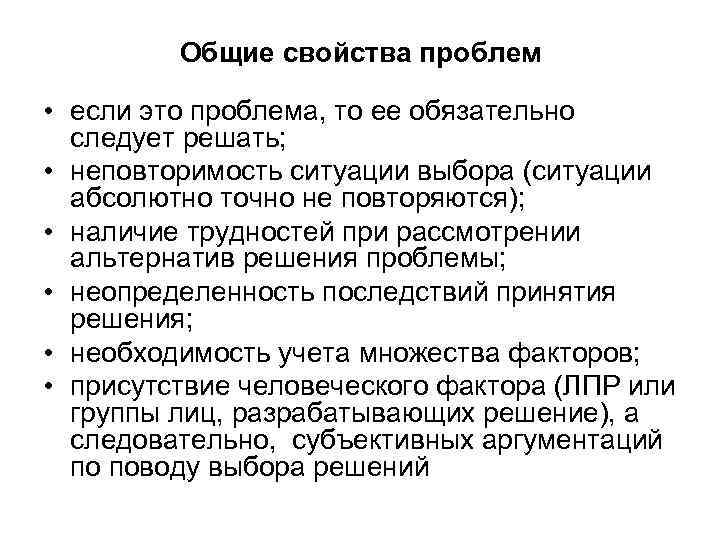 Общие свойства проблем • если это проблема, то ее обязательно следует решать; • неповторимость