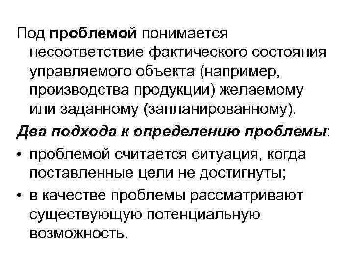 Под проблемой понимается несоответствие фактического состояния управляемого объекта (например, производства продукции) желаемому или заданному